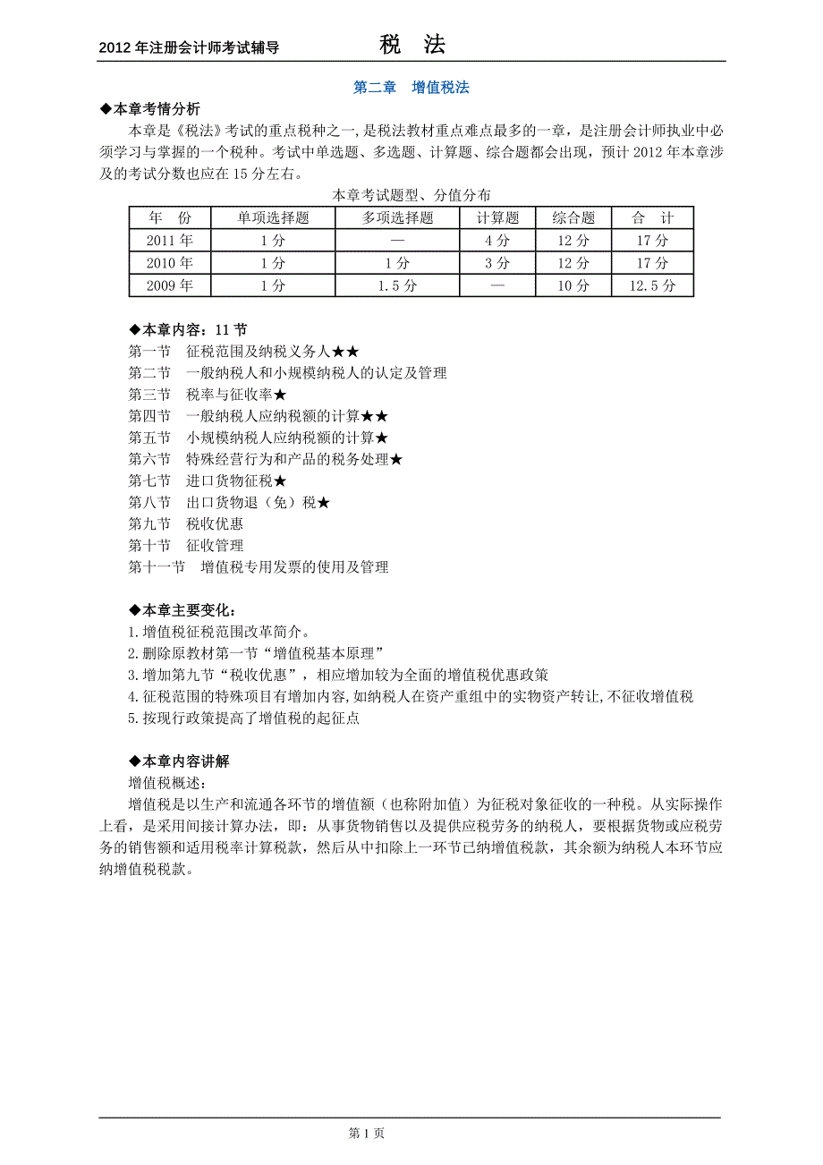 2012年cpa税法讲义_第2章_第1页