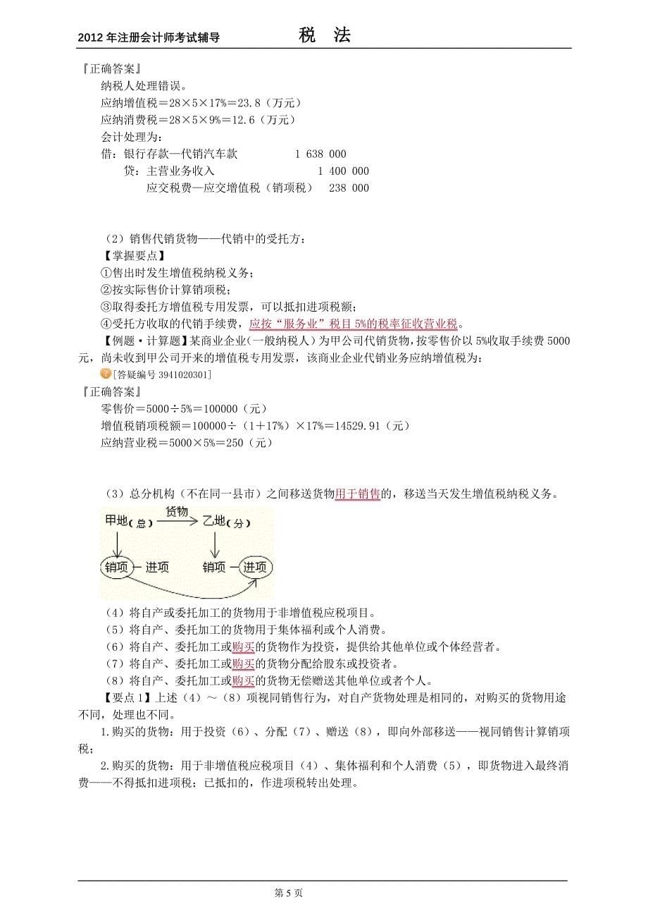 2012年cpa税法讲义_第2章_第5页