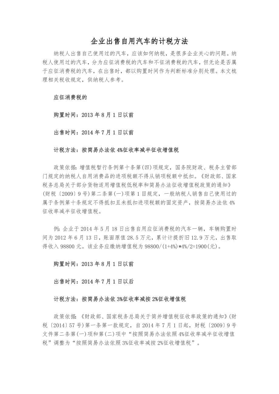 企业出售自用汽车的计税方法_第1页