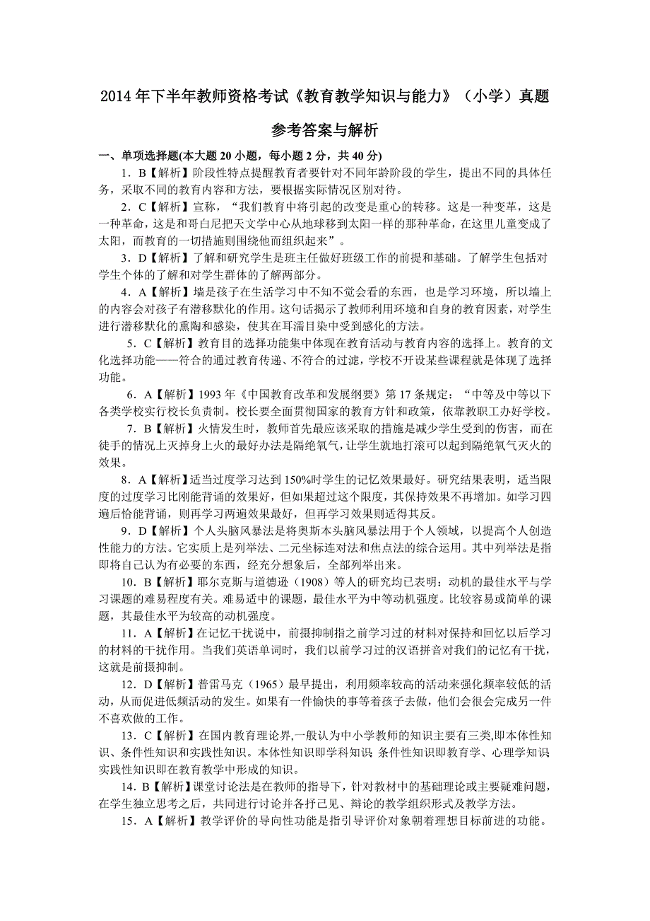 答案与解析 2014年下半年教师资格考试《教育教学知识与能力》(小学)_第1页