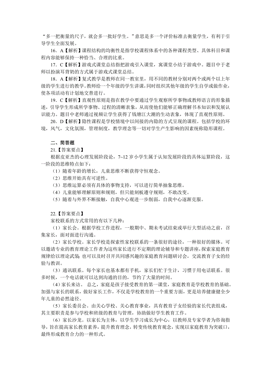 答案与解析 2014年下半年教师资格考试《教育教学知识与能力》(小学)_第2页