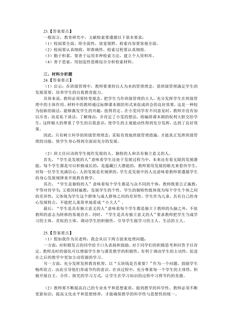 答案与解析 2014年下半年教师资格考试《教育教学知识与能力》(小学)_第3页