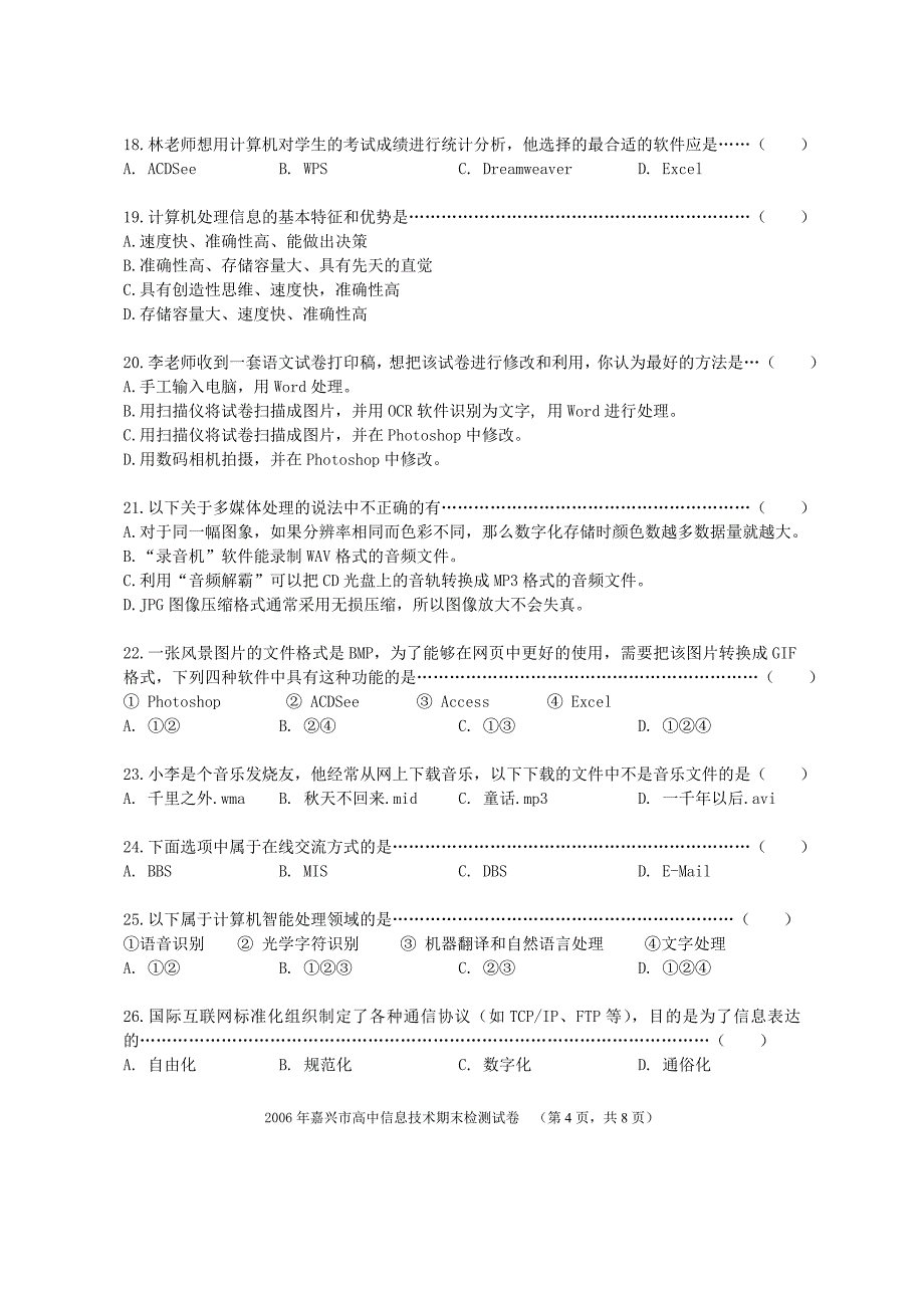 2006年嘉兴市高一信息技术期末检测试卷_第4页