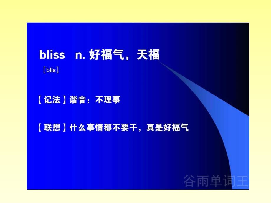 学英语背单词软件在线背英语单词谷雨单词王学英语千万不要背单词_第2页