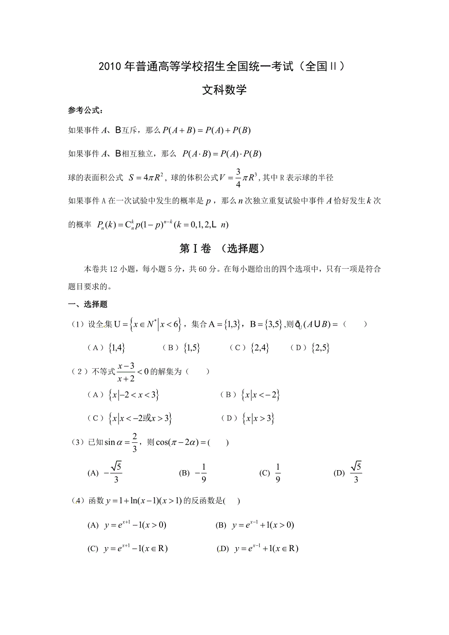 2010年全国高考文科数学及答案-全国ⅱ_第1页