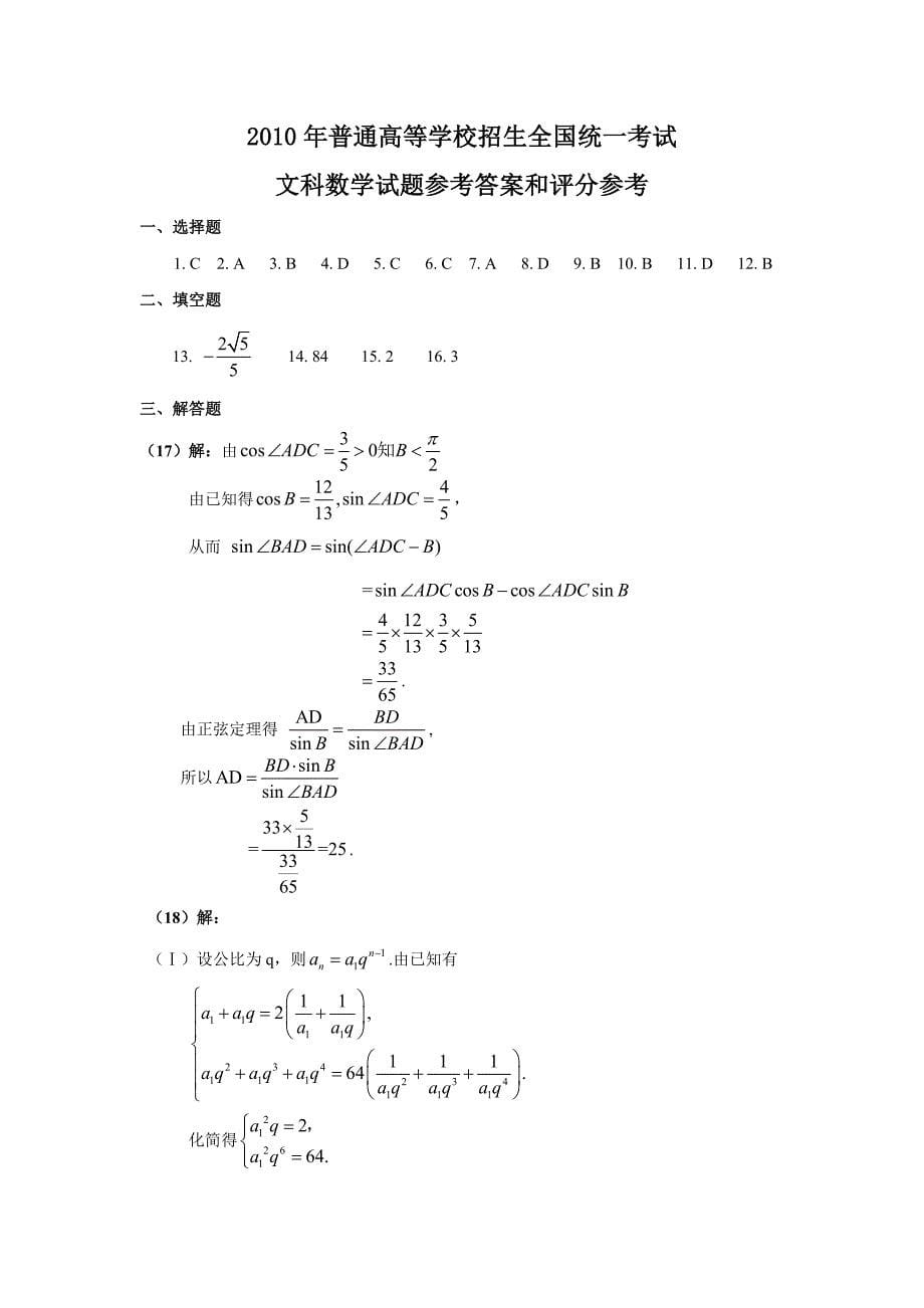 2010年全国高考文科数学及答案-全国ⅱ_第5页