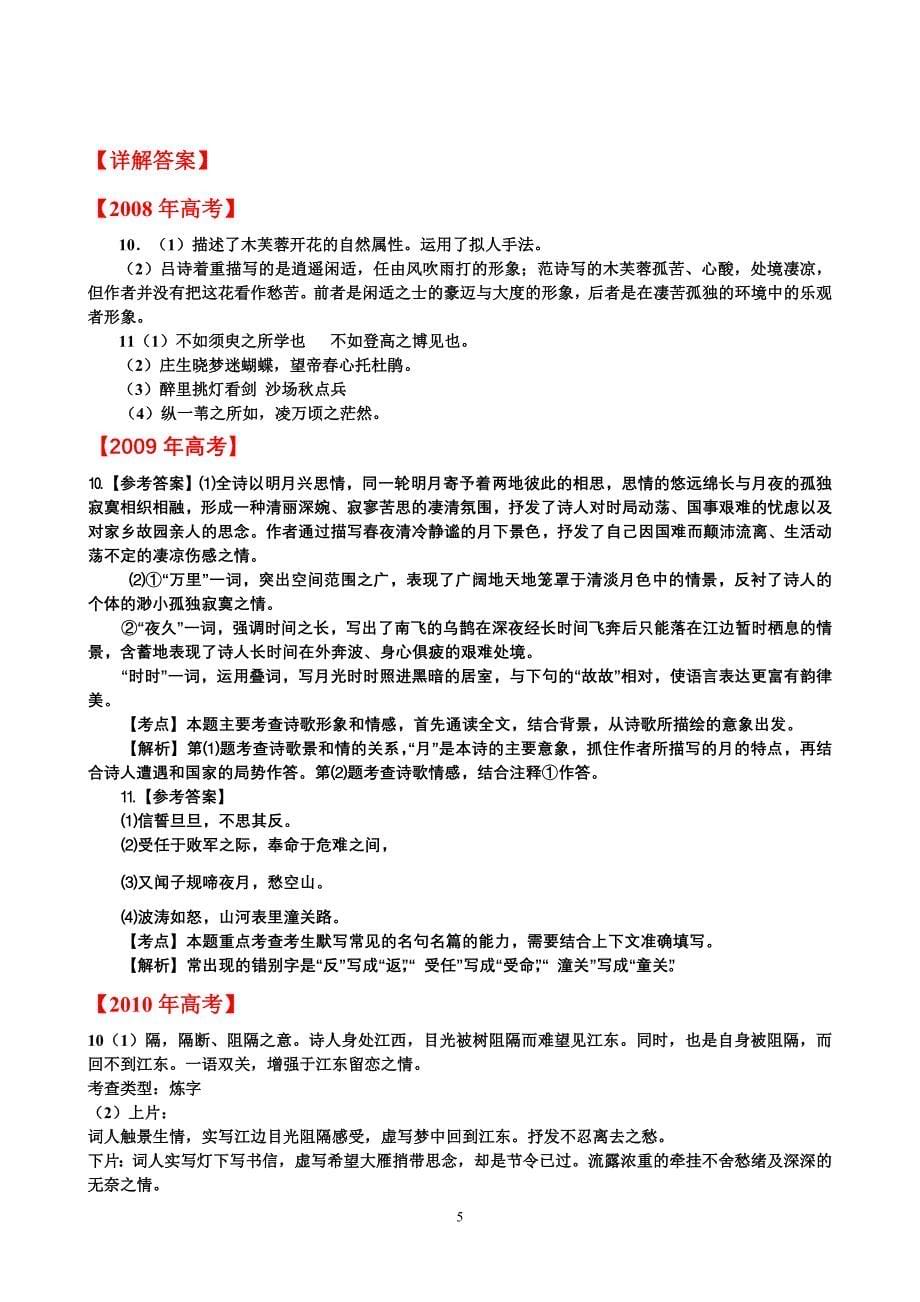 广东省2008-2013年高考语文真题分类汇编及其详解答案-【古诗文鉴赏与默写】_第5页