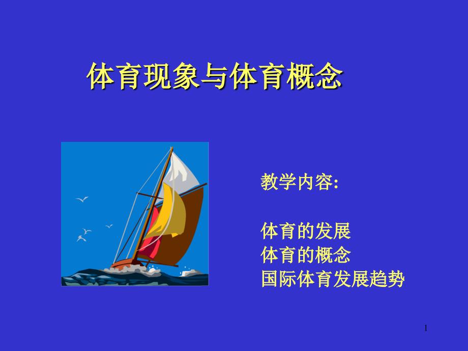 体育的产生与发展_第1页