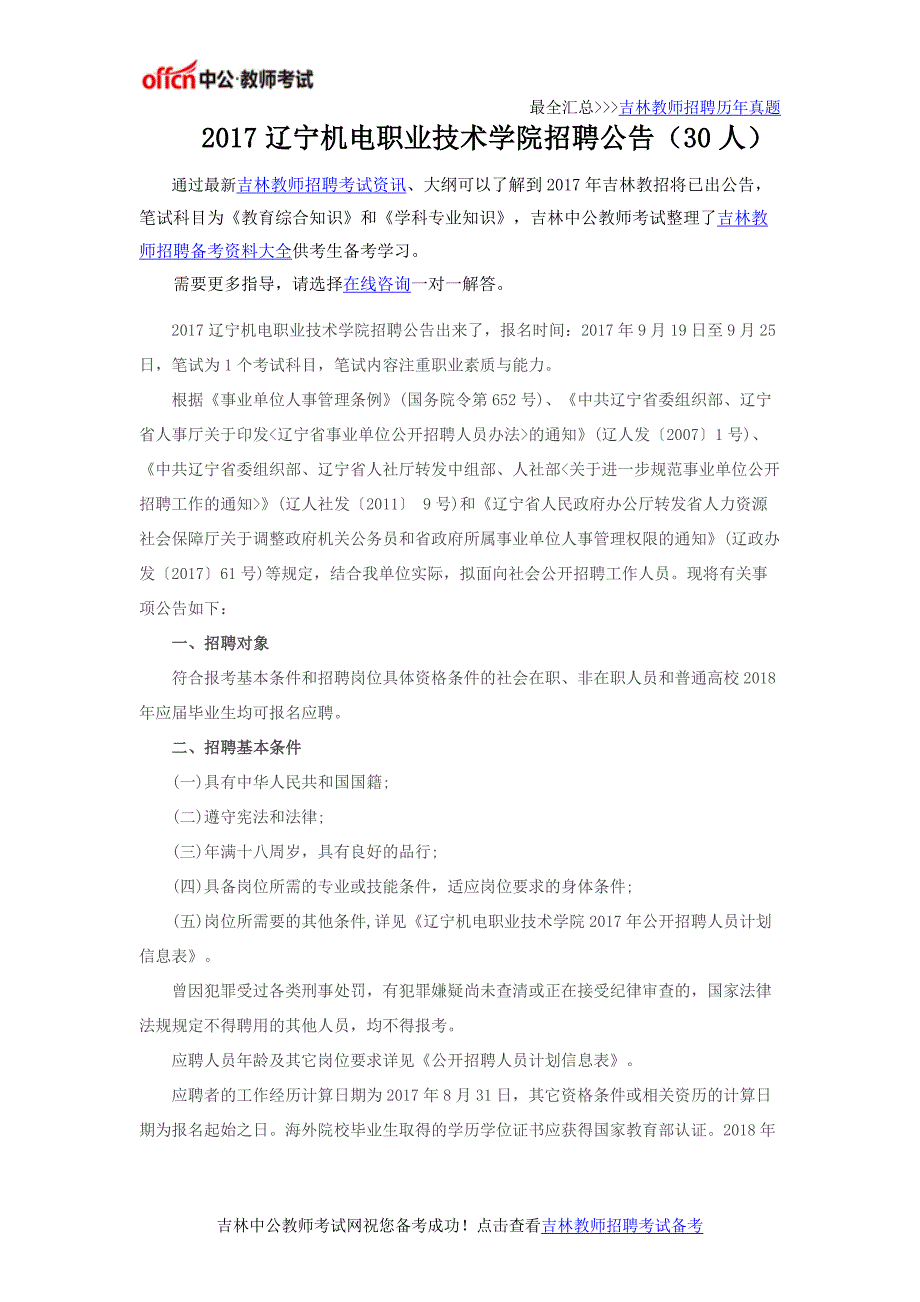 2017辽宁机电职业技术学院招聘公告(30人)_第1页