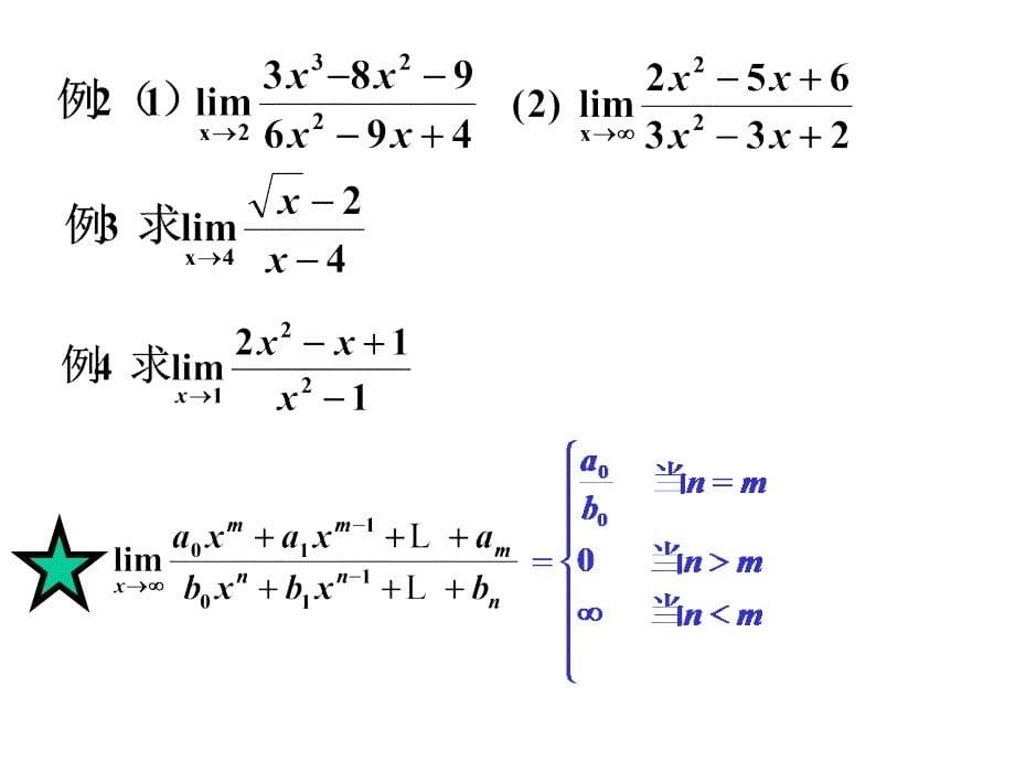 高等数学 极限的运算法则与重要极限【新】_第5页