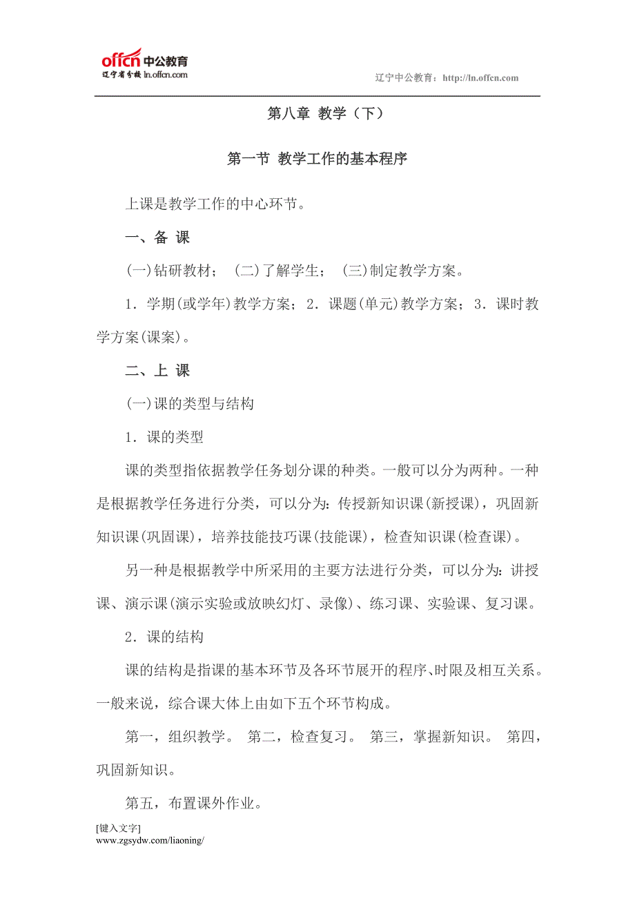 快速掌握考核精要小学教育学：第八章 教学(下)_第1页