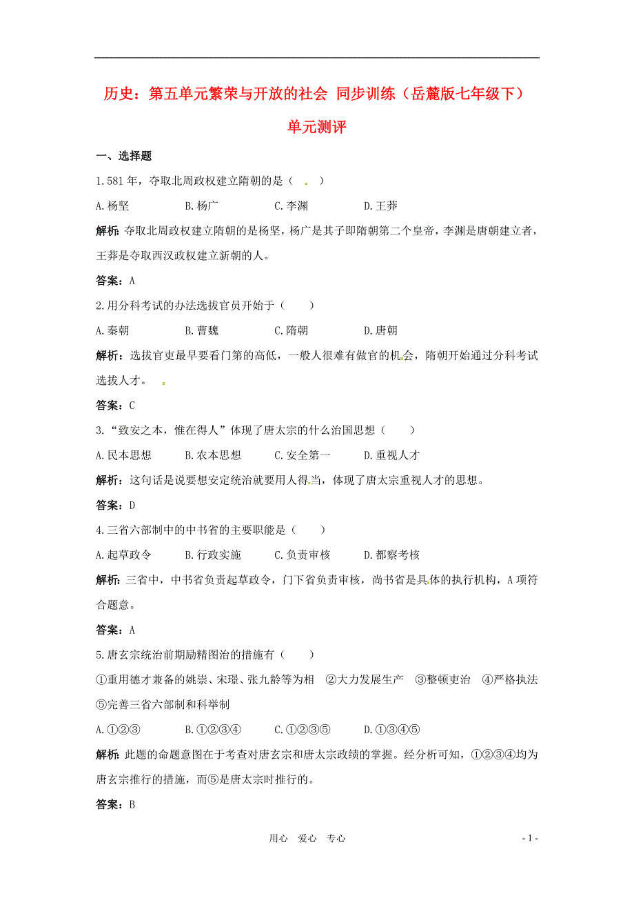 七年级历史下册 第五单元《繁荣与开放的社会》单元测试 岳麓版_第1页