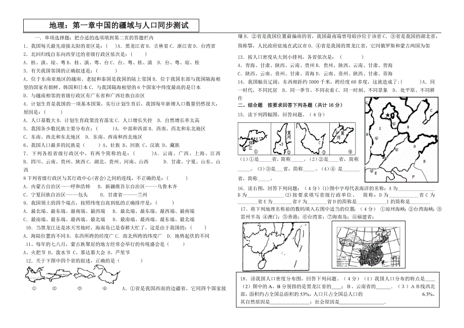 八年级地理上册：第一章中国的疆域与人口复习题（单元测试卷）湘教版_第1页