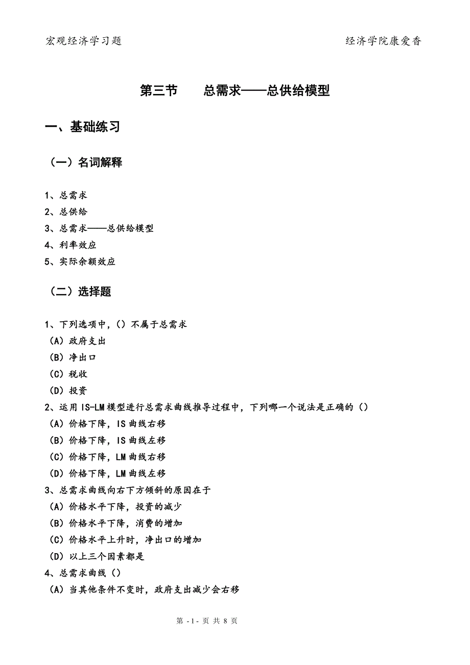 总需求——总供给模型习题_第1页