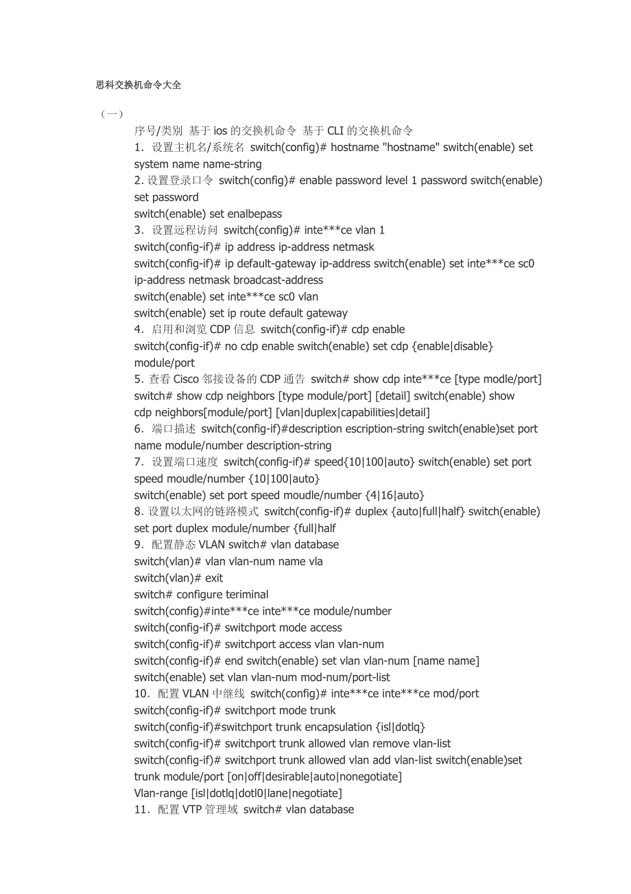 思科交换机命令大全 + Cisco IOS 基本命令_第1页