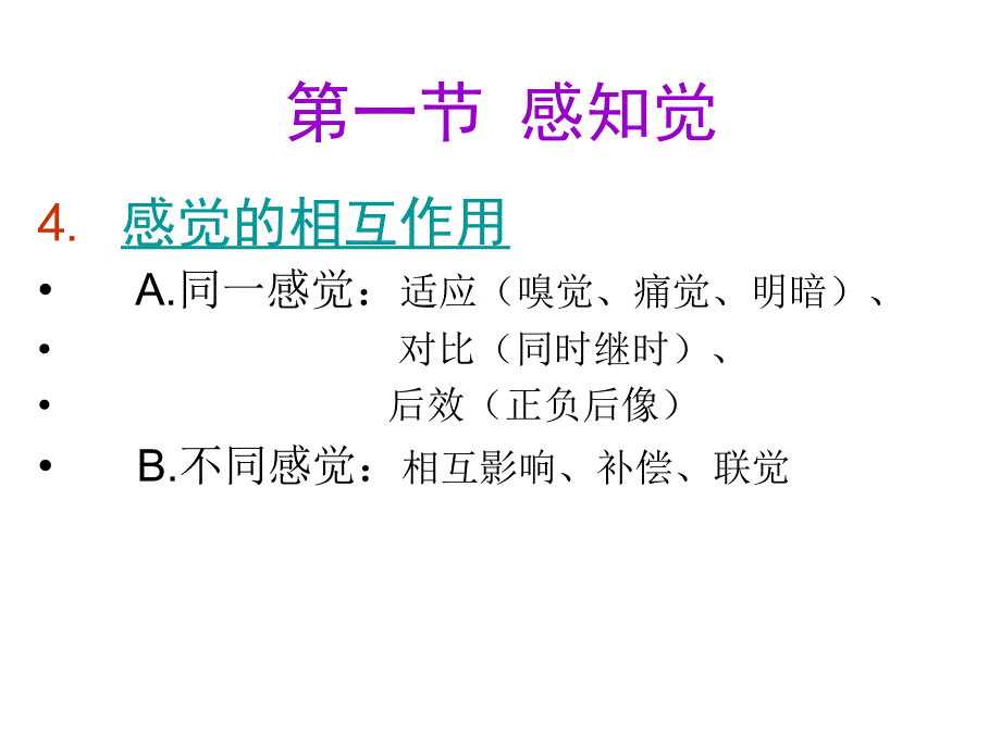 招教考试系列--基础心理学(第二章)_第4页