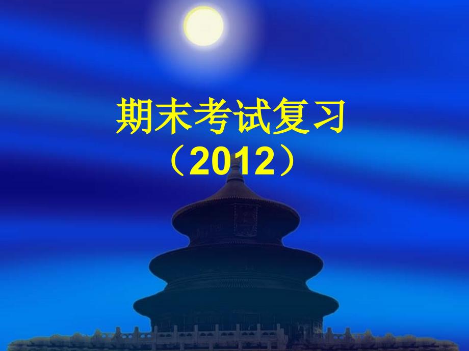 2012学院期末考试复习new_第1页