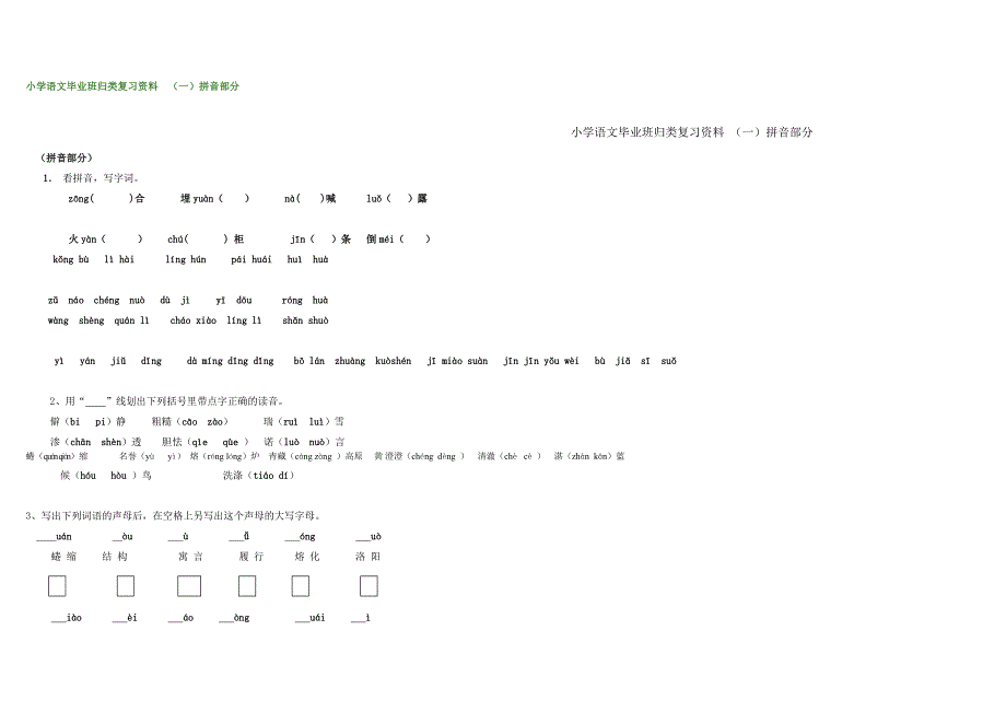 小学语文毕业班归类复习试卷_第1页