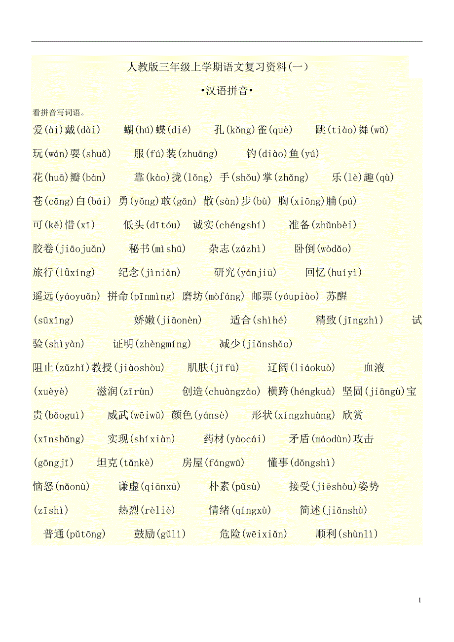 人教版三年级上学期语文复习资料_第1页