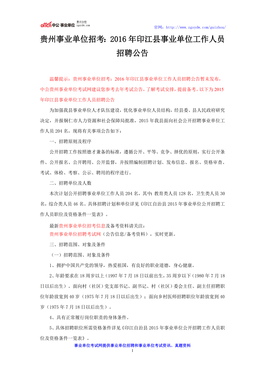 贵州事业单位招考：2016年印江县事业单位工作人员招聘公告_第1页