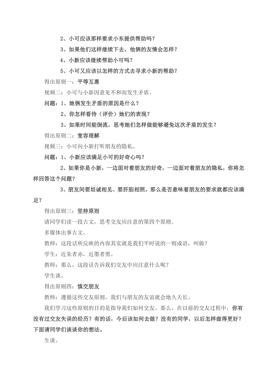 人教版八年级思想品德第二单元同学朋友说课稿_第3页