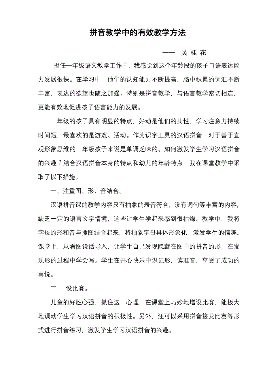 拼音教学中的有效教学方法_第1页