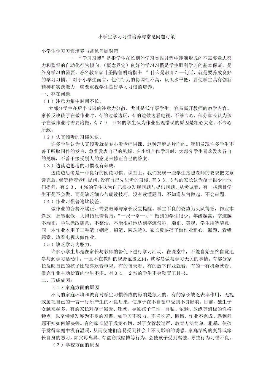 小学生学习习惯培养与常见问题对策_第1页