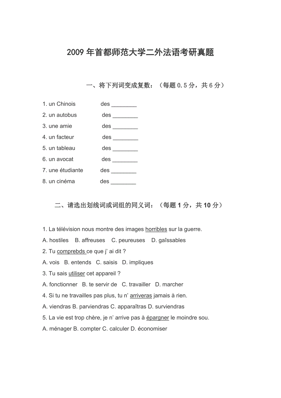 2009年首都师范大学二外法语考研真题_第1页