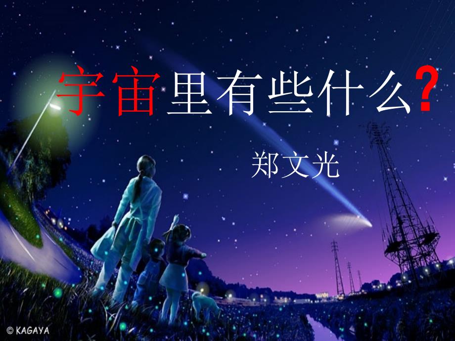 《宇宙里有些什么》课件_第2页