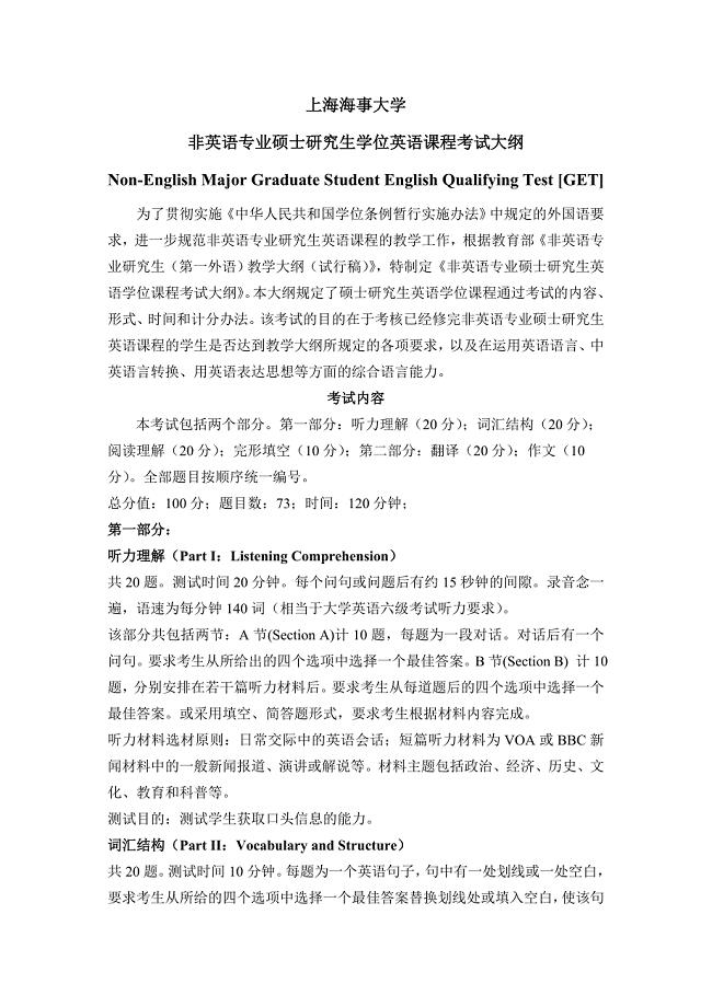 上海海事大学非英语专业硕士研究生学位英语课程考试大纲
