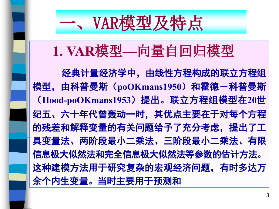 _向量自回归模型(_var)_和vec_第3页