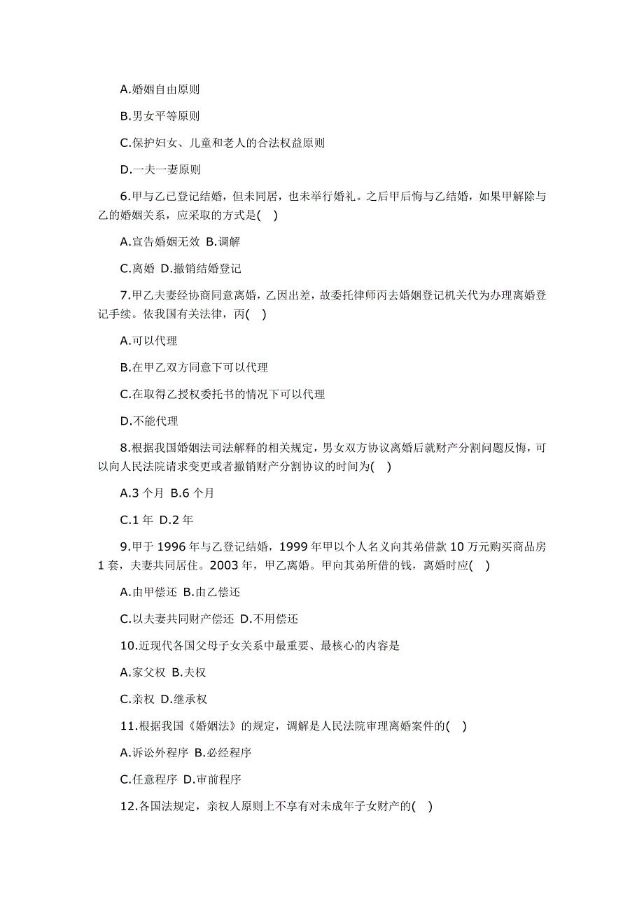 全国2012年10月自考《婚姻家庭法》试题_第2页