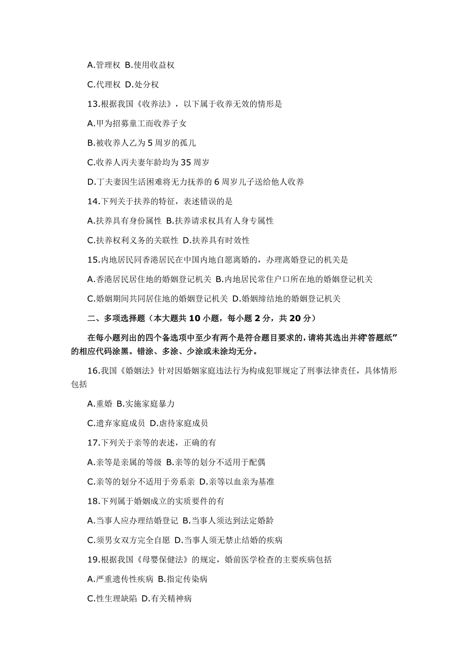 全国2012年10月自考《婚姻家庭法》试题_第3页