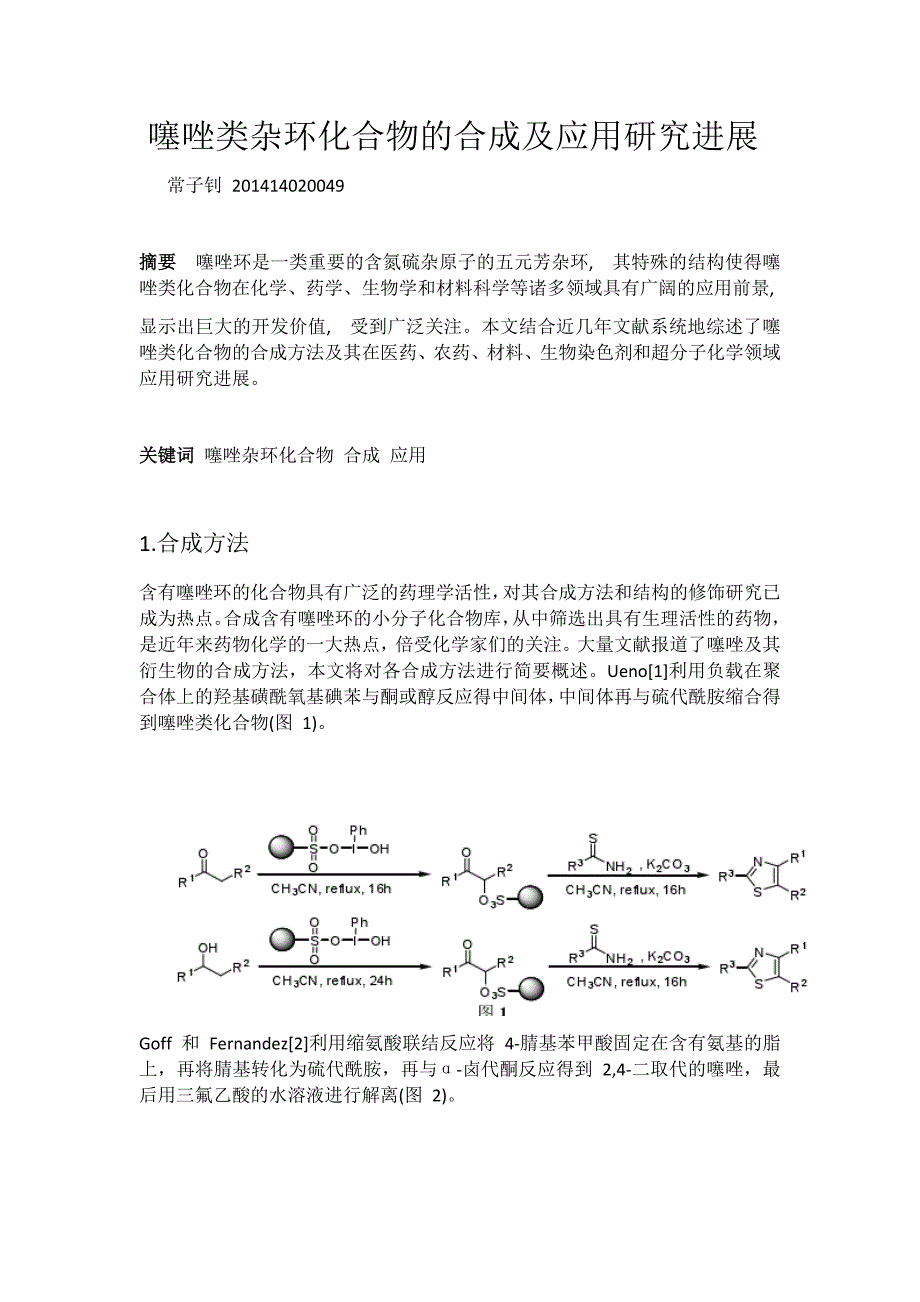 噻唑类杂环化合物的合成及应用研究进展_第1页