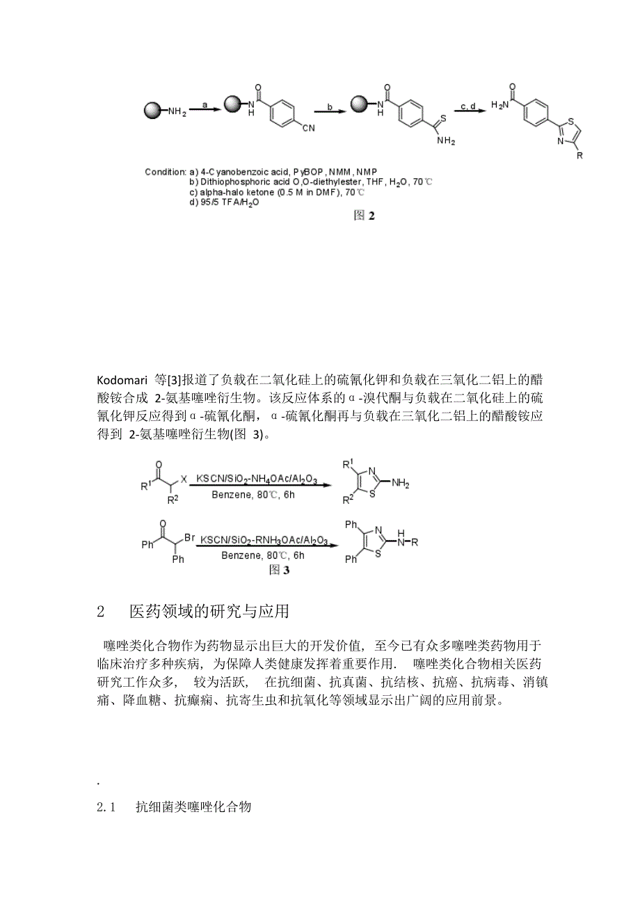 噻唑类杂环化合物的合成及应用研究进展_第2页