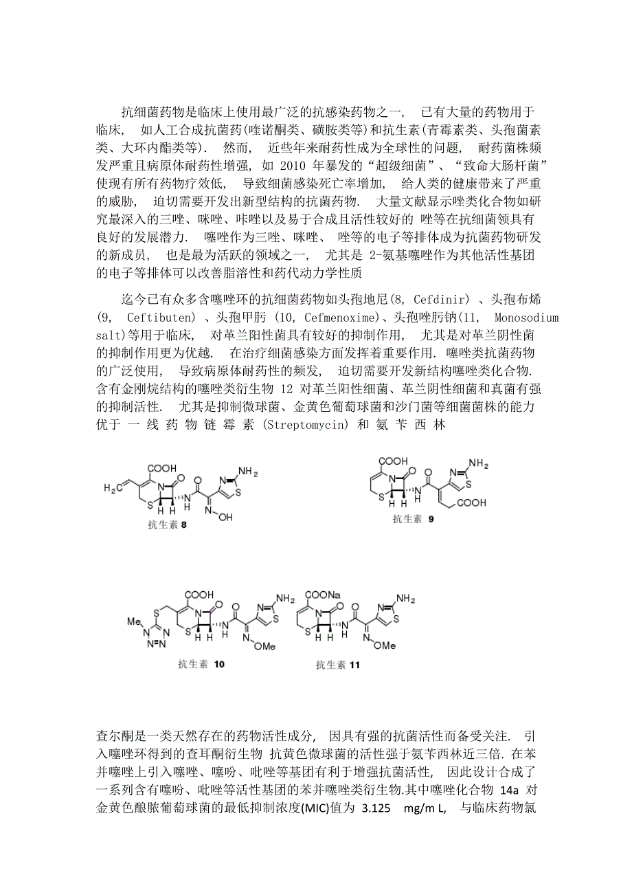 噻唑类杂环化合物的合成及应用研究进展_第3页