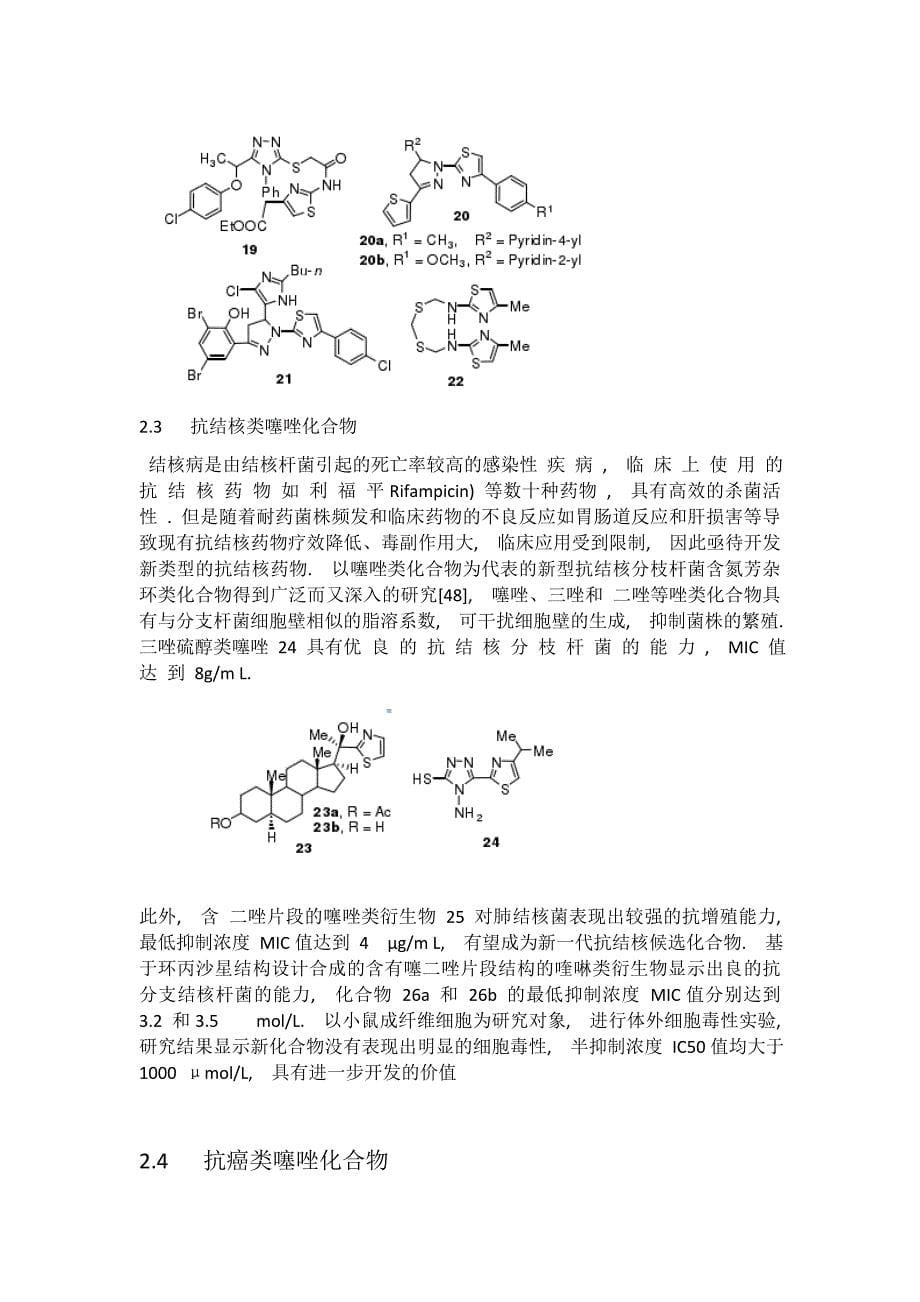 噻唑类杂环化合物的合成及应用研究进展_第5页