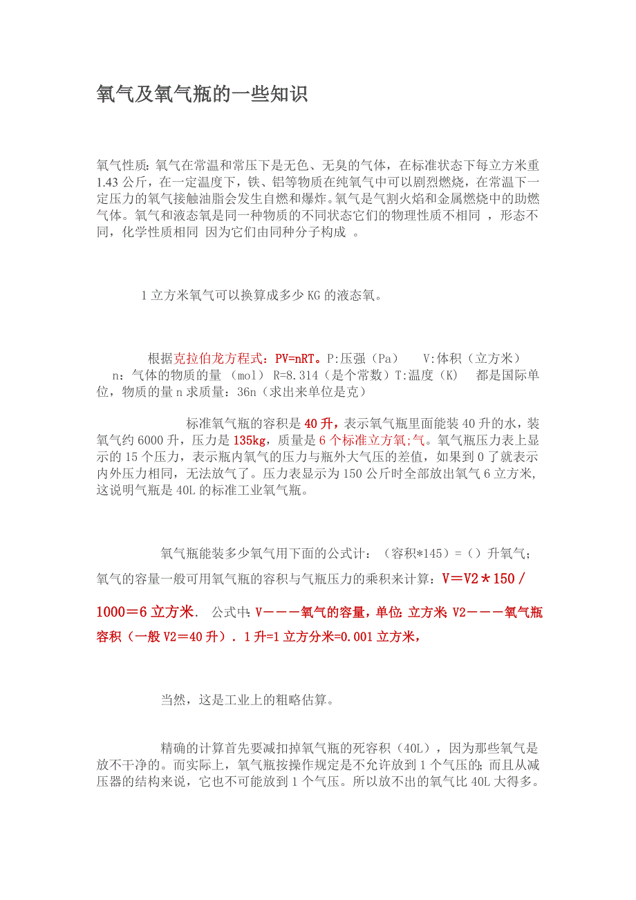 氧气及氧气瓶的一些知识_第1页