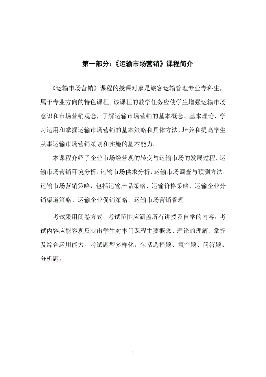 运输市场营销课程自学指导书_第2页