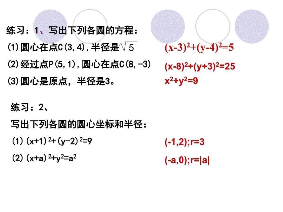 《圆的标准方程》——黄冈市重点中学教学大比武课件_第5页