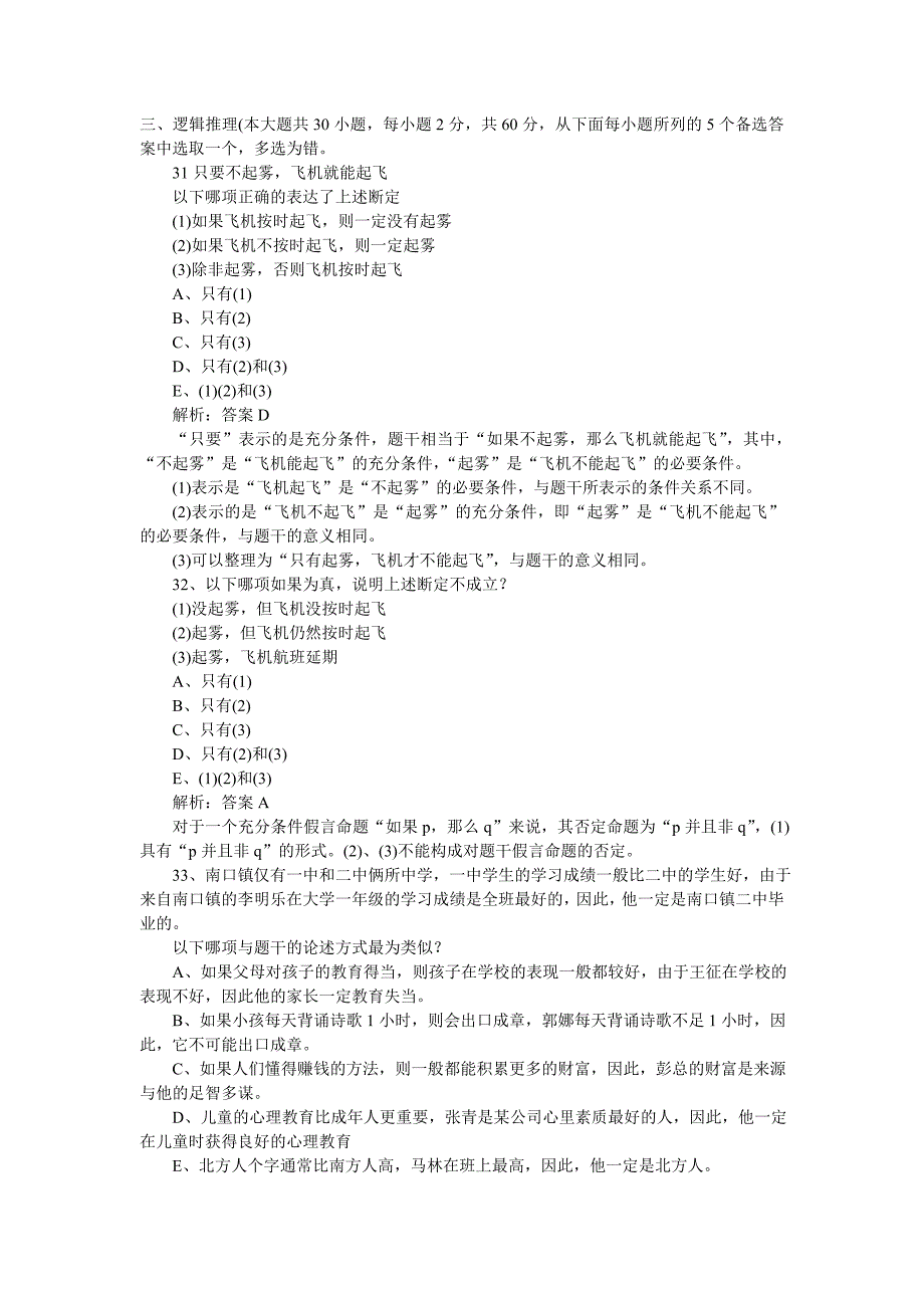 2008年mba联考逻辑真题及解析_第1页