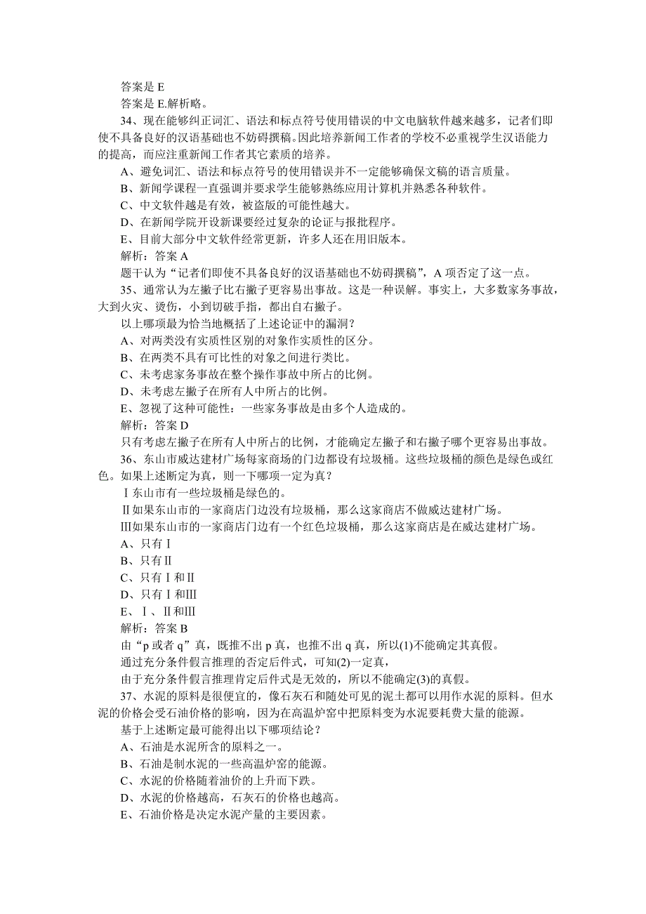 2008年mba联考逻辑真题及解析_第2页