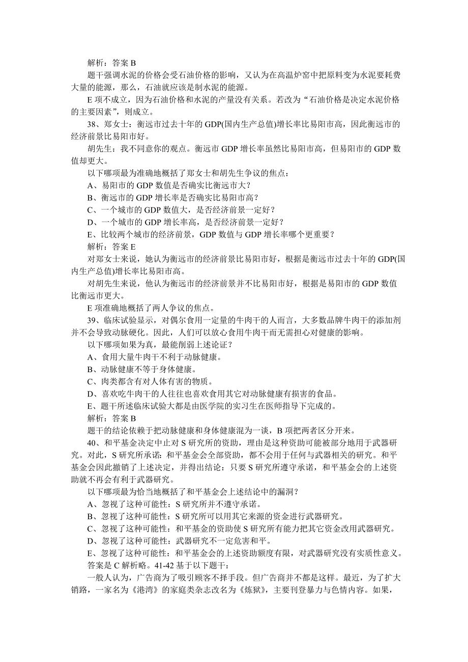 2008年mba联考逻辑真题及解析_第3页