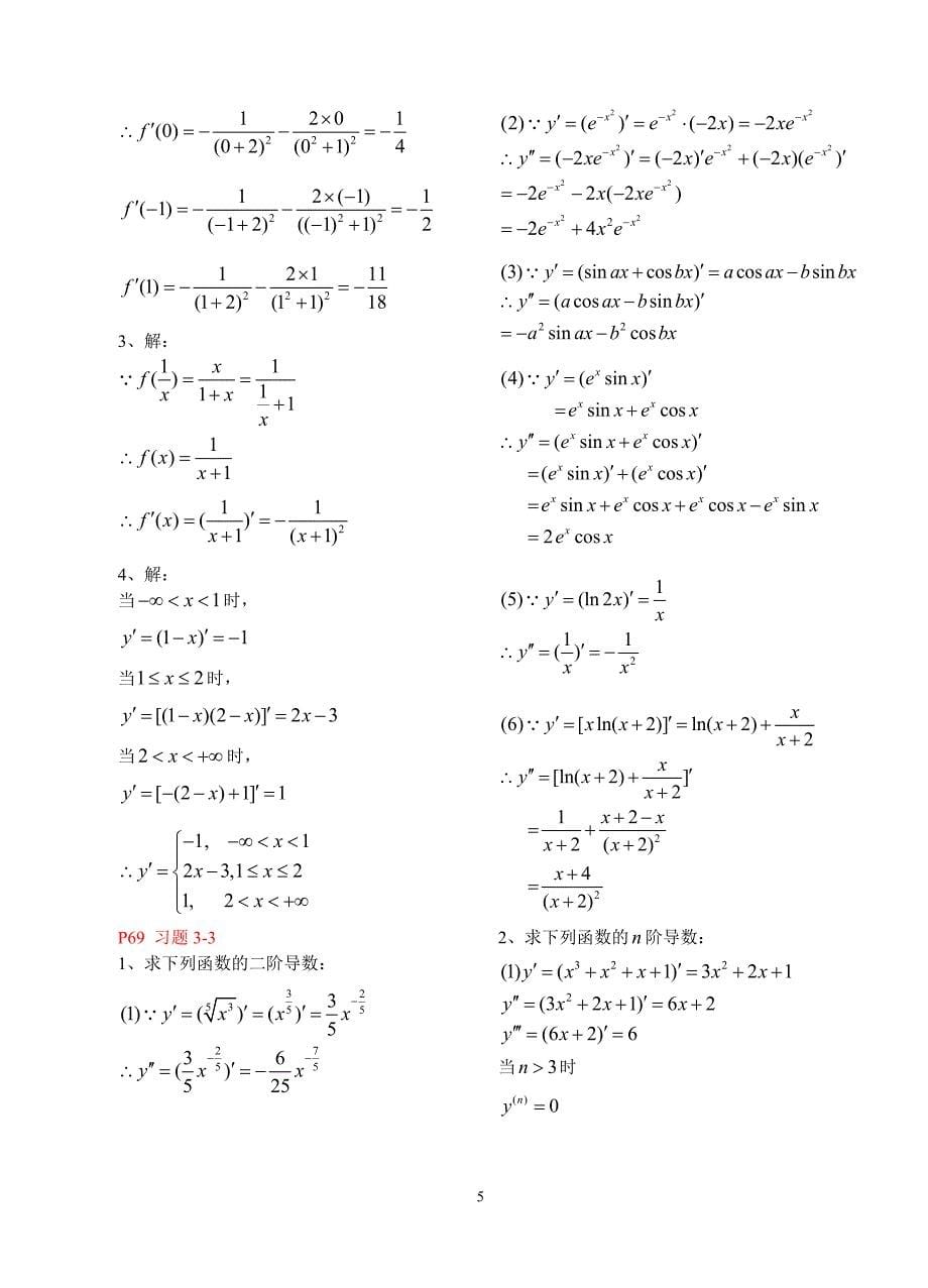 高等数学第三章导数与微分习题解答_第5页