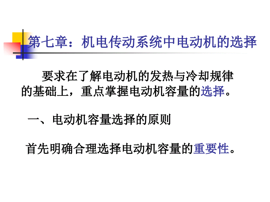 机电传动系统中电动机的选择_第2页