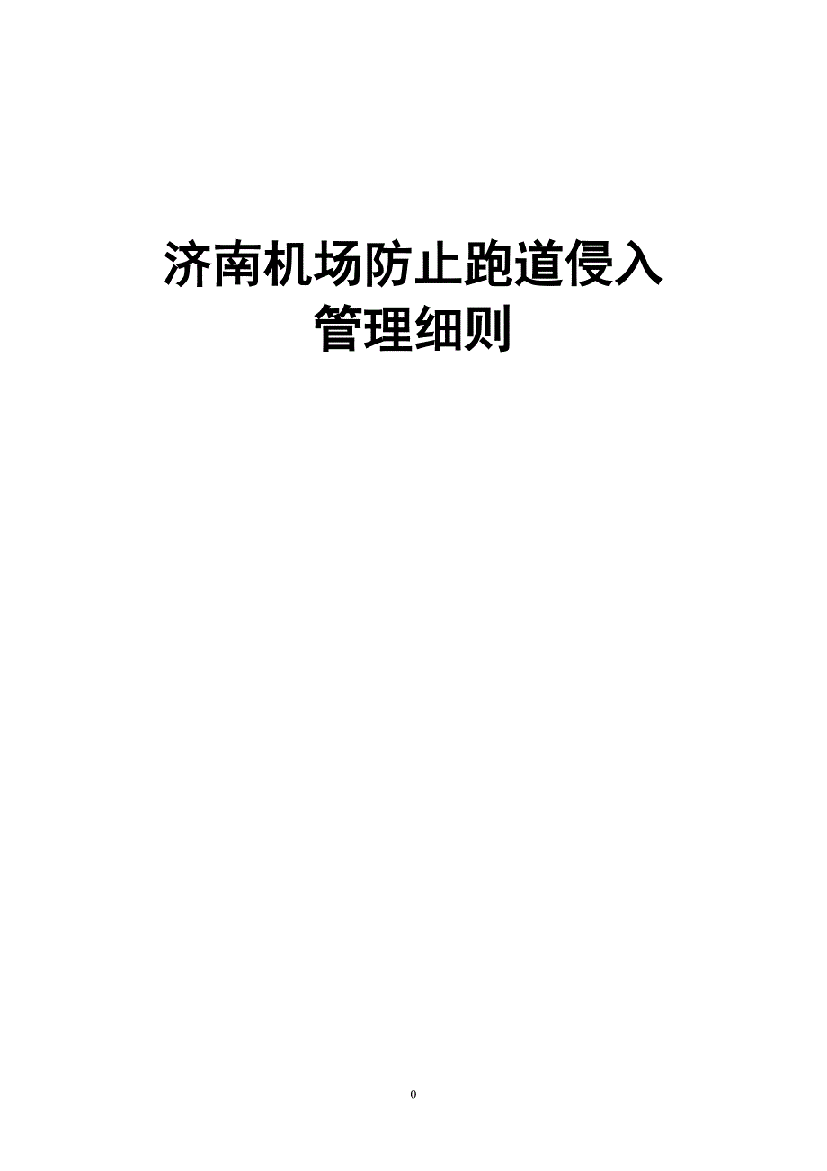 济南机场防止跑道侵入细则2_第1页