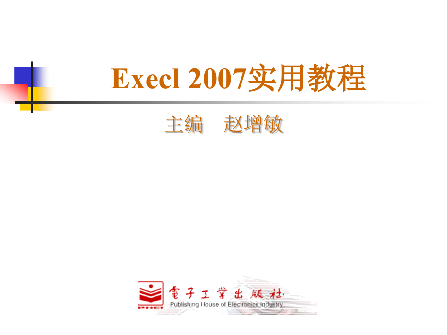 《excel_2007实用教程》课件_第2页