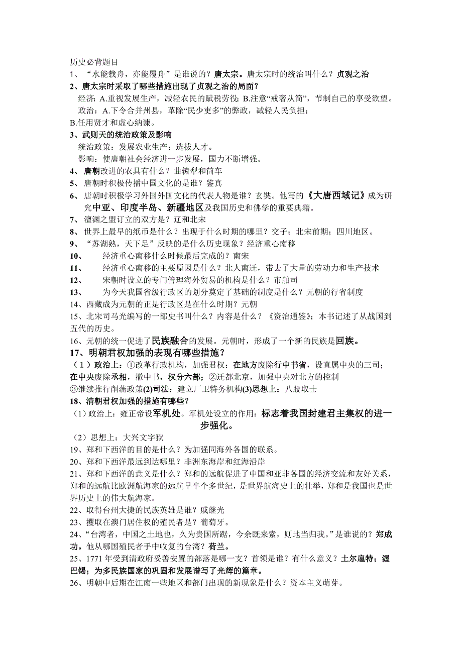 七下历史考试必背、必会的题(低版本)_第1页