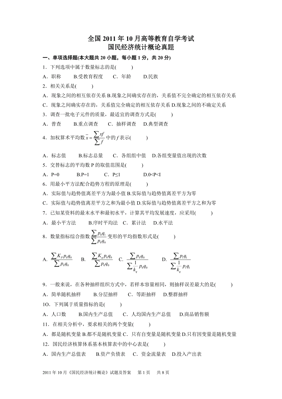 2011年10月国民经济统计概论试题及答案_第1页