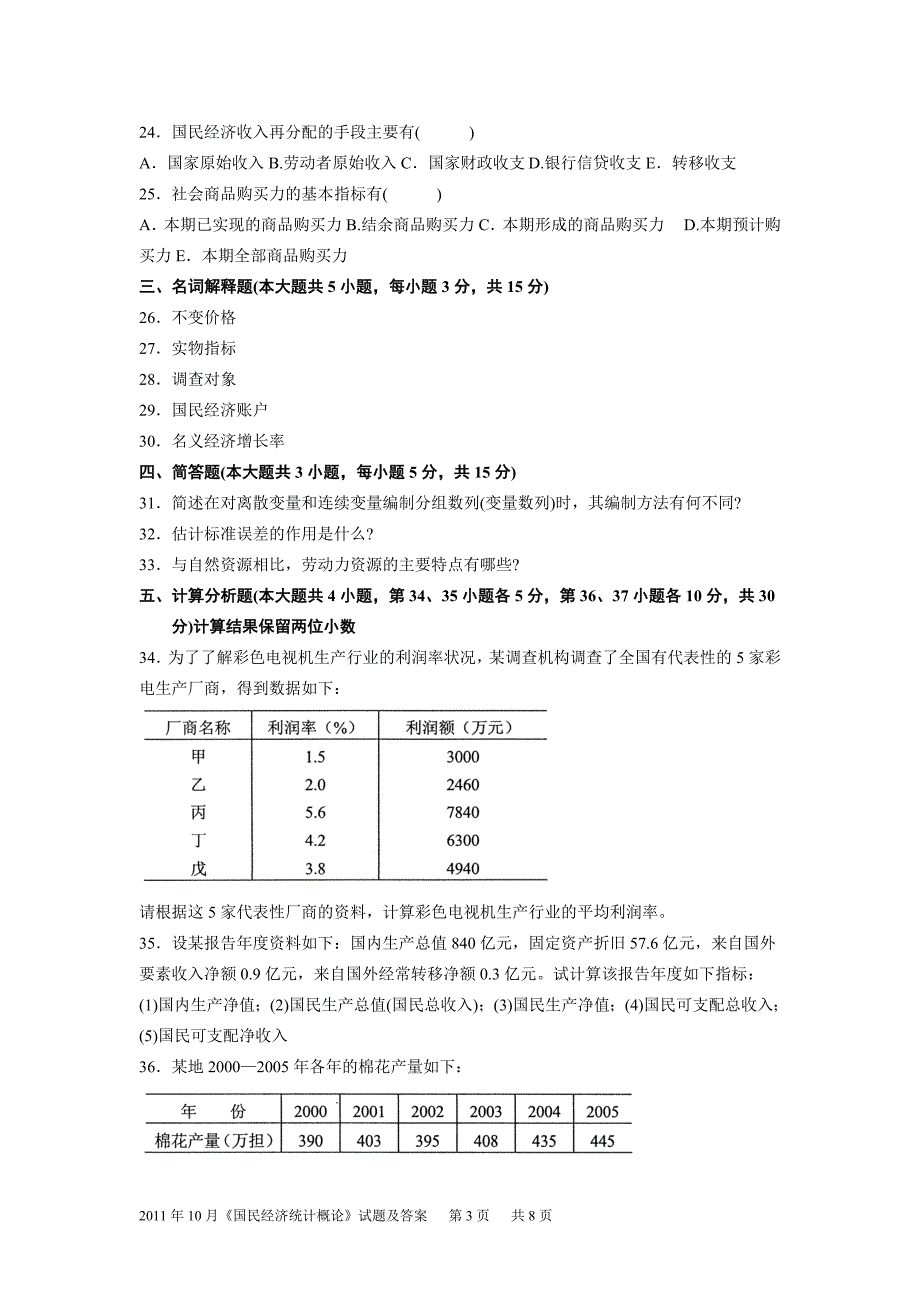 2011年10月国民经济统计概论试题及答案_第3页